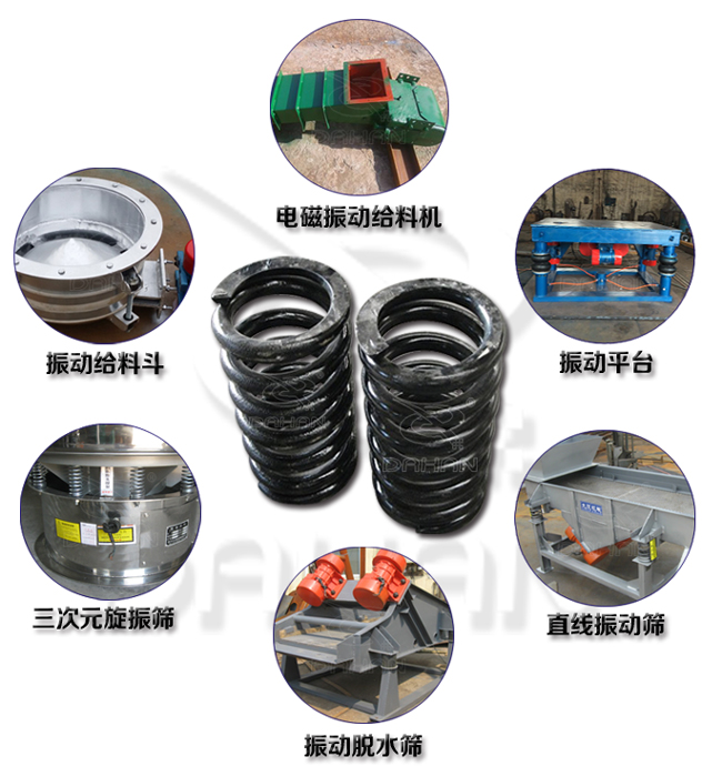 旋振篩減震彈簧適用產(chǎn)品：振動(dòng)給料機(jī)，電磁振動(dòng)給料機(jī)，振動(dòng)平臺(tái)，直線振動(dòng)篩，振動(dòng)脫水篩，三次元旋振篩。