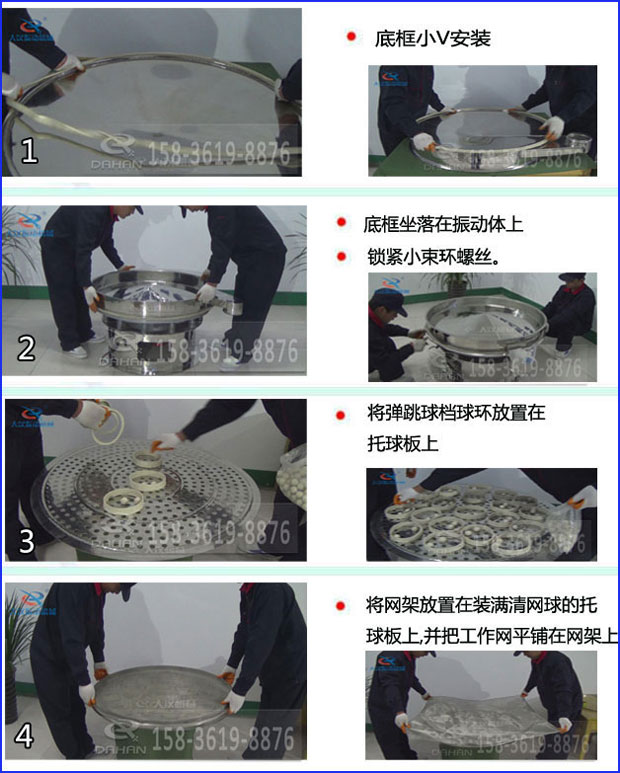 第一步：底框小V安裝第二步：底框坐落在振動提上，鎖緊小束環(huán)螺絲。第三步：將彈跳球擋球環(huán)放置在托球板上。第四步：將旋振篩網(wǎng)架放置在裝滿清網(wǎng)球的托球板上，并把工作網(wǎng)平鋪在網(wǎng)架上