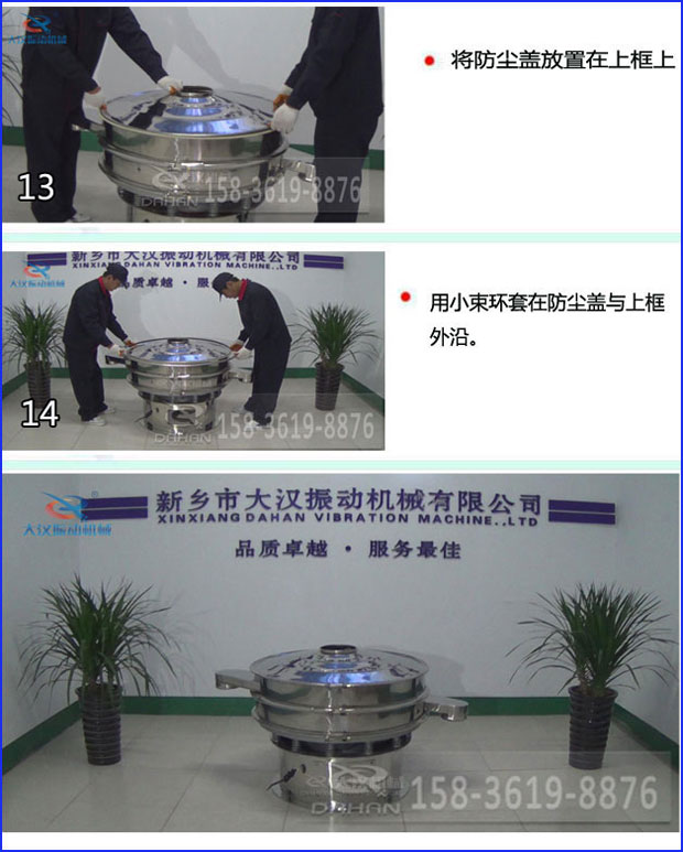 第十三步：將旋振篩防塵蓋放置在上框上。第十四步：用小束環(huán)套在防塵蓋與上框外沿。第十五步：旋振篩安裝完成。