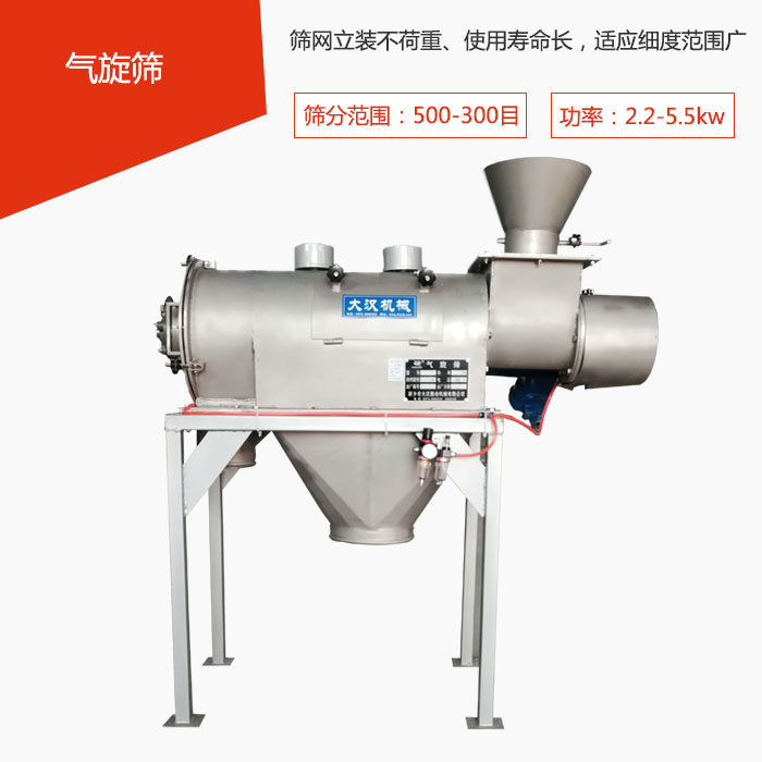 篩分范圍在500-300目 功率：2.2-5.5kw，篩網(wǎng)立裝不荷重、使用壽命長，適應(yīng)細(xì)度范圍廣