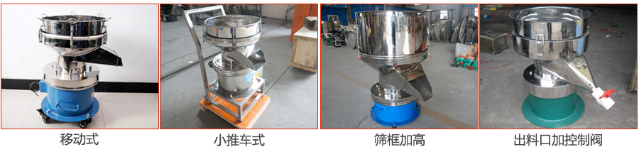 過濾篩特殊定制：移動式，小推車式，篩框加高，出料口加控制閥圖片展示。
