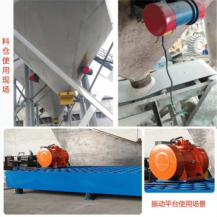 倉(cāng)壁振動(dòng)器在料倉(cāng)和振動(dòng)平臺(tái)上的使用場(chǎng)景展示。