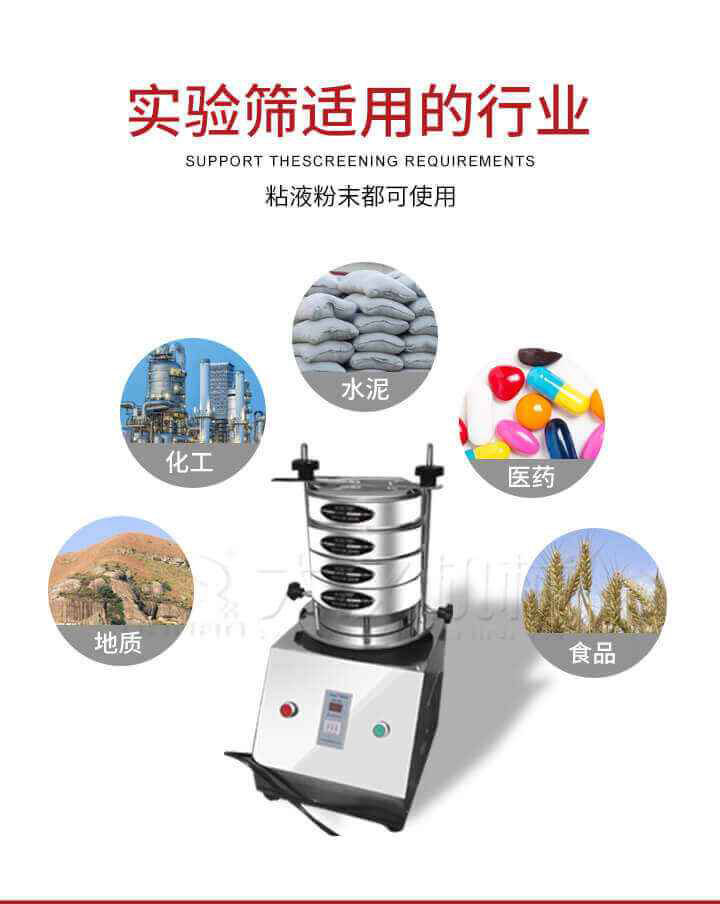 試驗(yàn)篩機(jī)廣泛應(yīng)用于食品，醫(yī)藥，化工，磨料，顏料，礦山，冶金，地質(zhì)，陶瓷，國防等行業(yè)的科研單位，實(shí)驗(yàn)室，檢驗(yàn)室，生產(chǎn)控制等的檢驗(yàn)，分析。