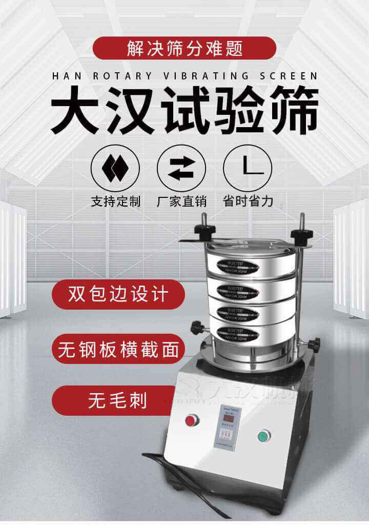 試驗(yàn)篩機(jī)可將一種顆粒料同時(shí)精密分出2~8個(gè)粒子段,也可用于漿液料的細(xì)度及雜物含量分析,300T試驗(yàn)篩機(jī)等實(shí)驗(yàn)室振動篩的工作時(shí)間可控制，可自動關(guān)機(jī)，操作簡單方便,保證試驗(yàn)重復(fù)性，功能全面的粒度分析儀器。