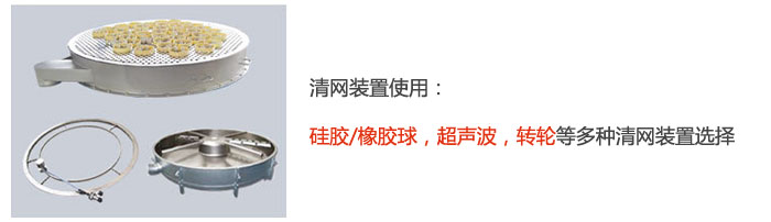 搖擺篩清網裝置使用：硅膠/橡膠球，超聲波，轉輪等多種清網裝置選擇。