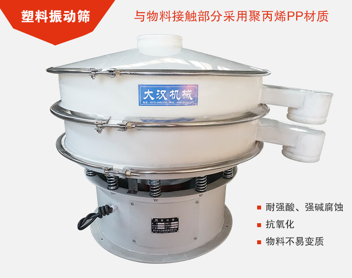 塑料振動篩具有抗氧化，耐腐蝕的功能與物料接觸部分采用pp塑料材質(zhì)。