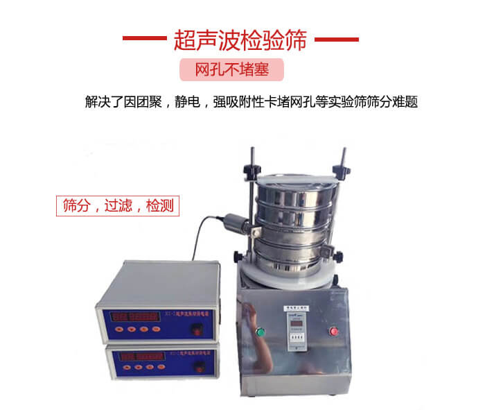 超聲波檢驗(yàn)篩是為了解決因團(tuán)聚，靜電，強(qiáng)吸附性卡堵網(wǎng)等試驗(yàn)篩篩分難題以及超聲波檢驗(yàn)篩的適用行業(yè)的展示圖