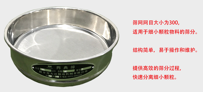 Φ300試驗(yàn)篩篩框采用優(yōu)質(zhì)不銹鋼材質(zhì)，耐磨損，耐腐蝕。使用壽命長(zhǎng)。