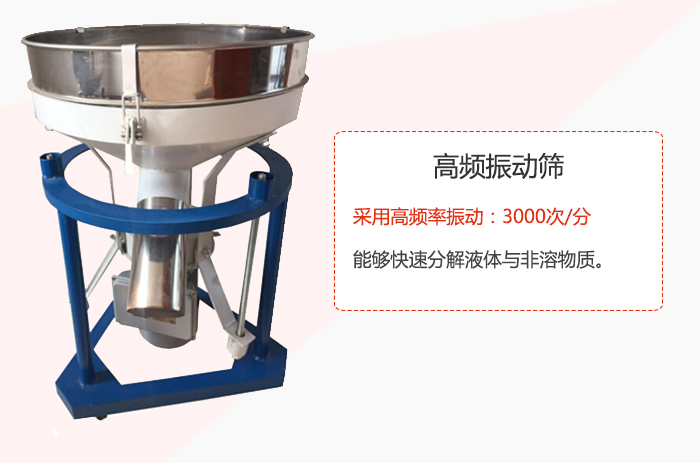高頻振動(dòng)篩采用高頻率振動(dòng)：3000次/分 ，能夠快速分解液體與非溶物質(zhì)。