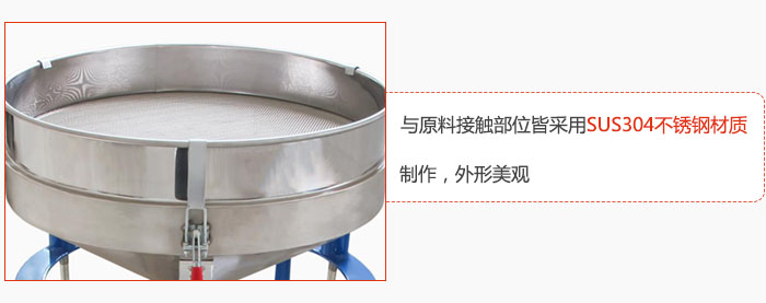 高頻振動(dòng)篩與原料接觸部位皆采用SUS304材質(zhì)制作，外形美觀