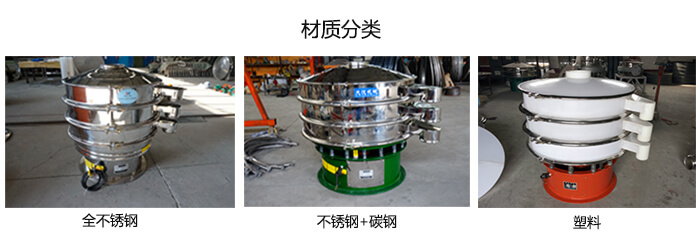 雙層振動篩的材質(zhì)分全不銹鋼，不銹鋼+碳鋼，塑料
