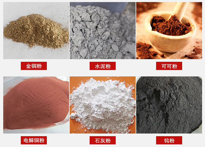 超聲波振動(dòng)篩主要適用物料：可可粉，電解銅粉，石灰粉，水泥粉等物料。