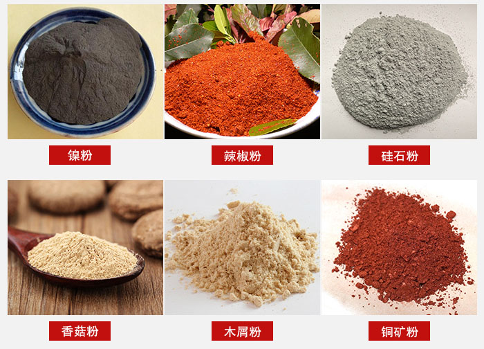 氣流篩分機適用物料：辣椒粉，硅石粉，香菇粉等。
