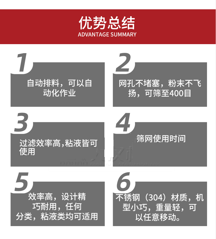 過濾篩優(yōu)勢(shì)總結(jié)：1，自動(dòng)排料，可以自動(dòng)化作用。2，網(wǎng)孔不堵塞，粉塵不飛揚(yáng)，可篩至400目。3，過濾效率高，任何粒，粉，粘液也可使用。4，篩網(wǎng)設(shè)計(jì)大大提高了篩網(wǎng)使用時(shí)間，也魏換網(wǎng)提高了方便。5，效率高，設(shè)計(jì)精巧耐用，任何分類設(shè)計(jì)精巧耐用，任何分類，粘液類均可適用。6，不銹鋼材質(zhì)機(jī)型小巧，重量輕，可以任意移動(dòng)。