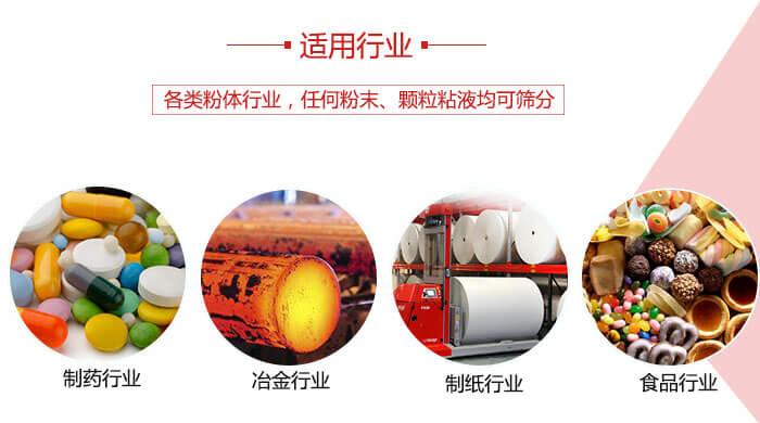 氣流篩粉機(jī)多用于：食品，化工，涂料等一些粉狀物料較多的行業(yè)。