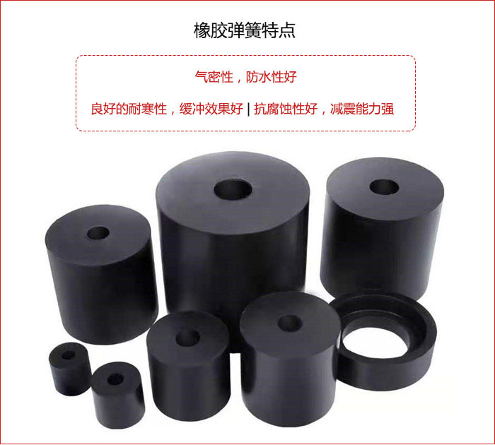 橡膠彈簧抗壓性強(qiáng)，防腐蝕性好，壽命長(zhǎng)。