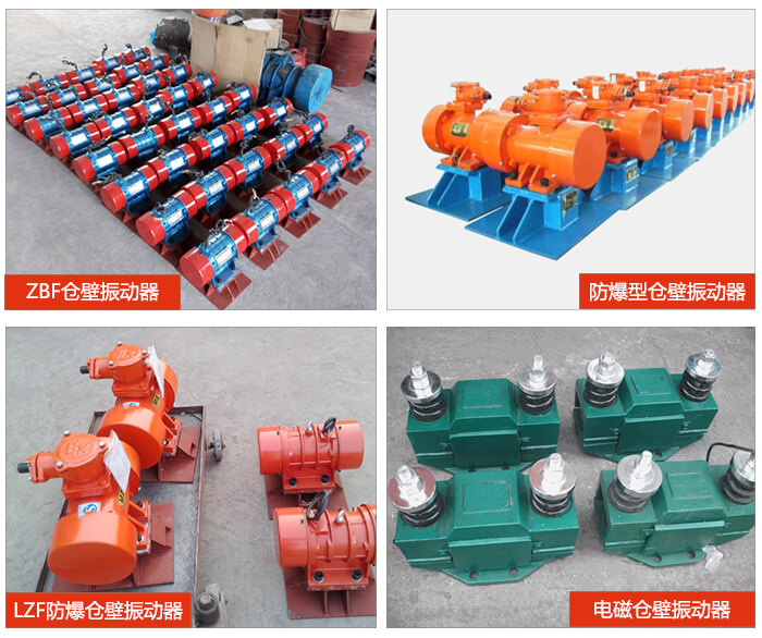 倉壁振動器產(chǎn)品展示：ZFB倉壁振動器，防爆型倉壁振動器，LZF防爆倉壁振動器，電磁倉壁振動器。