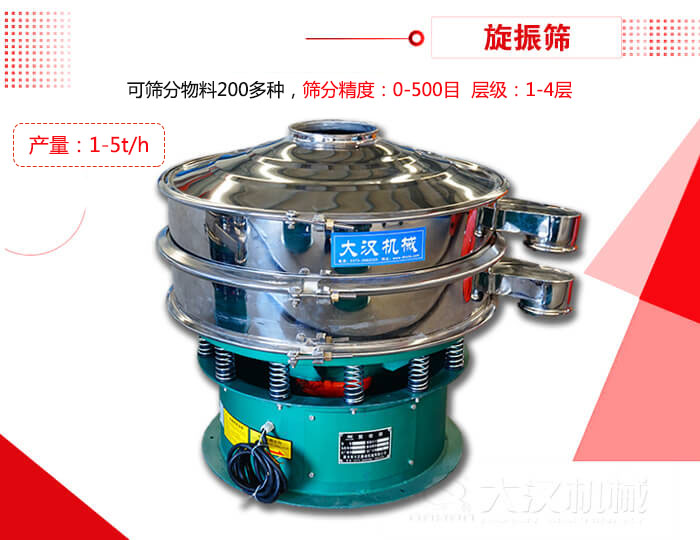 旋振篩可以特殊定制有：材質(zhì)方面包括：碳鋼，不銹鋼，全不銹鋼層級方面包括：單層，雙層，三層，四層等