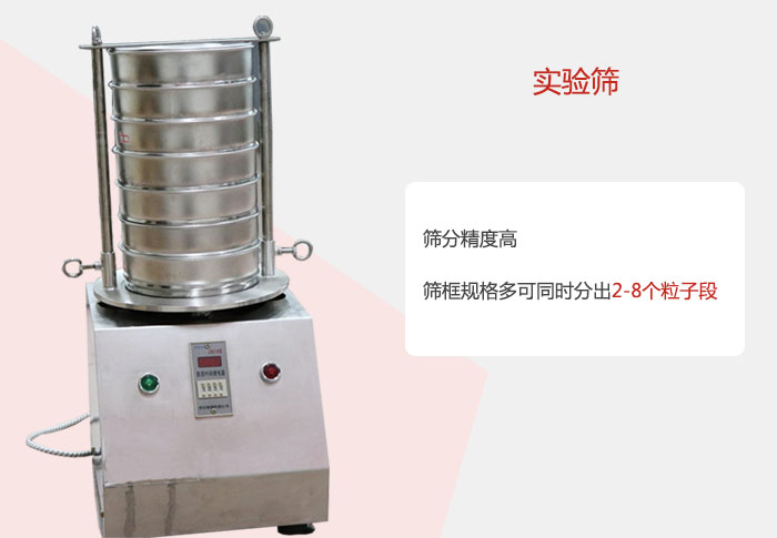 實(shí)驗(yàn)篩篩分精度高，篩框規(guī)格多，可同時(shí)分出：2-8粒子段 實(shí)驗(yàn)篩網(wǎng)目數(shù)對(duì)應(yīng)孔徑大小