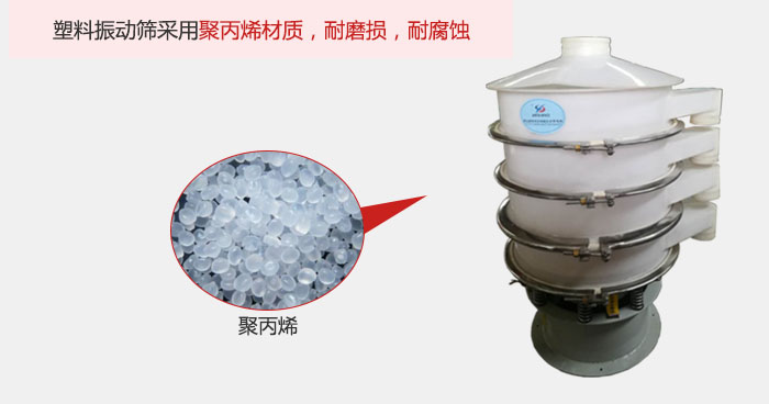塑料振動篩主要采用塑料材質(zhì)，多用與有一定腐蝕性和與金屬有一定反應(yīng)的物料使用。