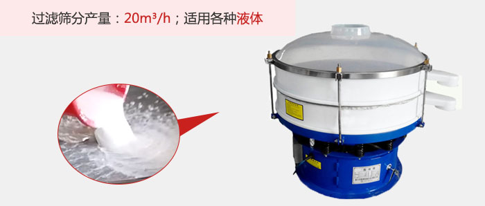 塑料振動篩多采用單層過濾，過濾產(chǎn)量高。