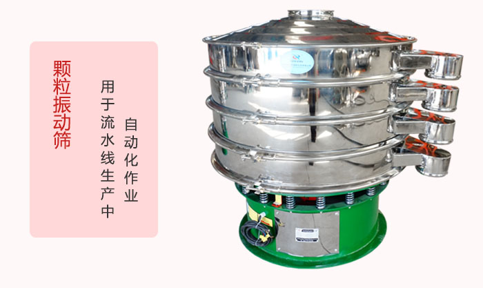 顆粒振動篩：可用于流水線生產(chǎn)中的自動化作業(yè)。