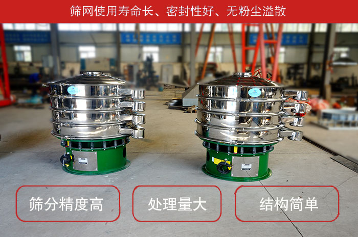 顆粒振動篩特點：篩網(wǎng)使用壽命長，密封性好，，處理量大，結(jié)構(gòu)簡單。