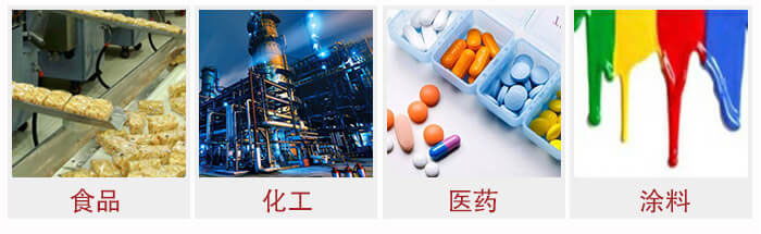 廣泛應(yīng)用于：食品化工，醫(yī)藥，涂料等行業(yè)