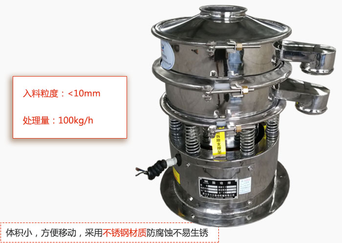 小型振動篩體積小，方便移動，采用不銹鋼材質(zhì)防腐蝕不易生銹