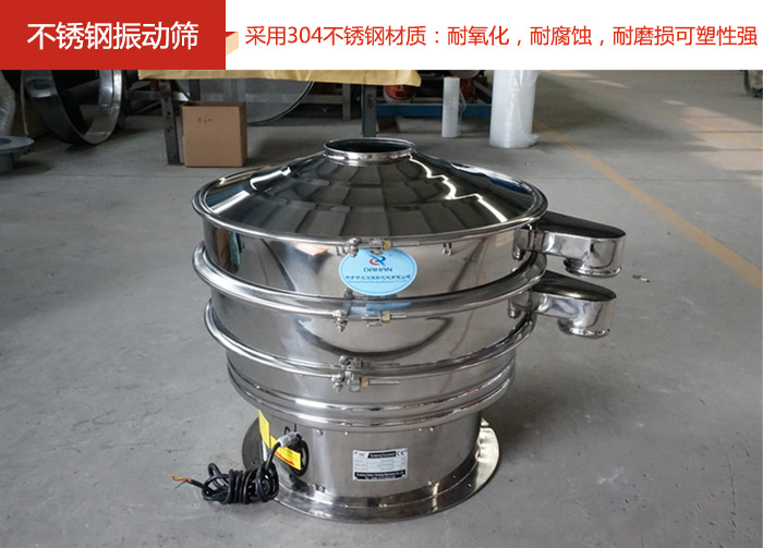 不銹鋼振動篩采用304不銹鋼材質(zhì)：耐氧化，耐腐蝕，耐磨損可塑性強。