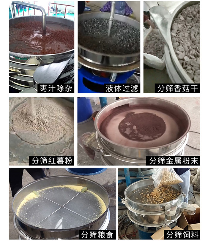 棗泥，糧食，紅薯粉，飼料，香菇干，液體等物料篩分現(xiàn)場。