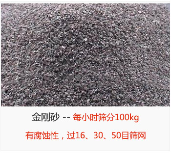 篩分金剛砂每小時100kg，有腐蝕性，過16、30、50目篩網(wǎng)