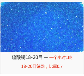 篩分18-20目的硫酸銅 產(chǎn)量一個小時1噸，采用18-20目篩網(wǎng)，比重0.7