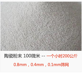 陶瓷粉末 100微米，采用0.8mm，0.4mm，0.1mm篩網(wǎng) 一個小時200公斤