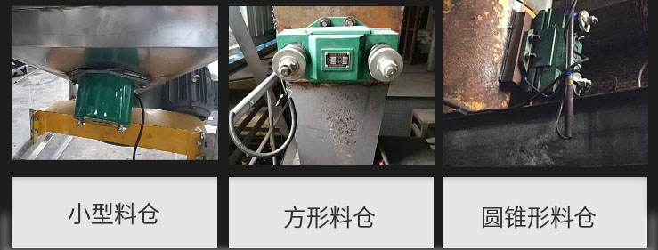 CZ電磁倉(cāng)壁振動(dòng)器在小型料倉(cāng)，方形料倉(cāng)，圓錐形料倉(cāng)上的安裝現(xiàn)場(chǎng)圖展示。