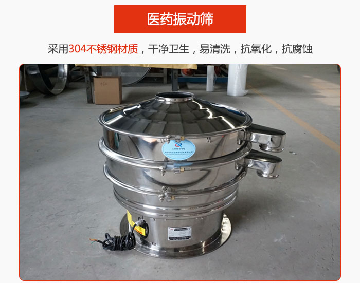 醫(yī)藥振動篩整機采用304不銹鋼材質(zhì)，干凈衛(wèi)生，易清洗，抗氧化，抗腐蝕。