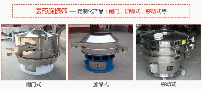 醫(yī)藥旋振篩具有很強的可定制性能：閘門，加緣式，移動式等。