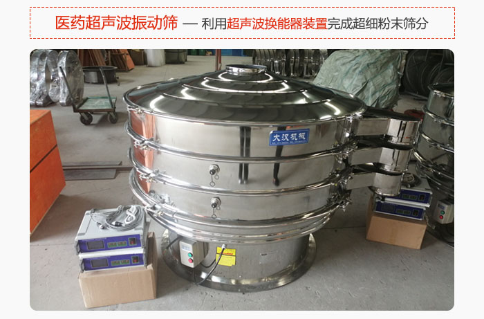 醫(yī)藥超聲波振動篩也是旋振篩的一種，利用獨特的超聲波換能器裝置幫助完成超細粉末篩分。