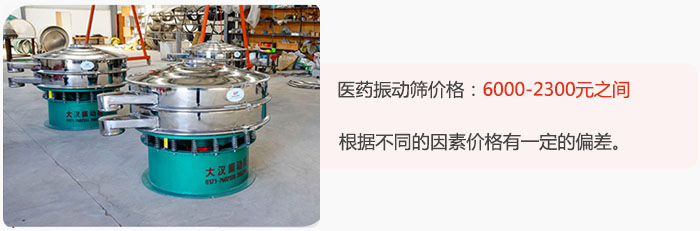 醫(yī)藥振動篩價格大致在：6000-2300元之間，根據(jù)不同的因素價格有一定的偏差。