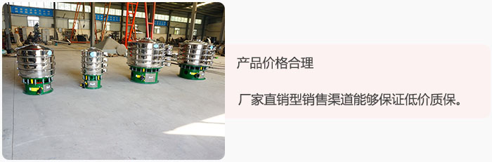 產(chǎn)品價格合理：醫(yī)藥振動篩廠家直銷型銷售渠道能夠保證低價質(zhì)保。