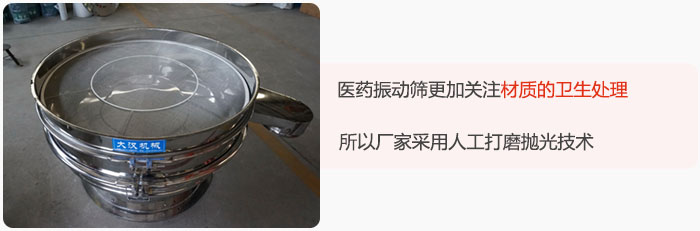 醫(yī)藥振動篩更加關(guān)注材質(zhì)的衛(wèi)生處理，所以廠家采用人工打磨拋光技術(shù)。