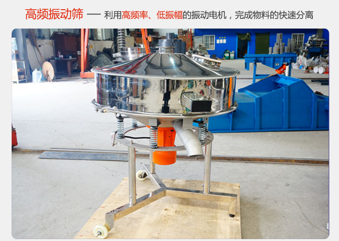 該產(chǎn)品利用高振動頻率低振幅的振動電機，完成物料的快速分離。