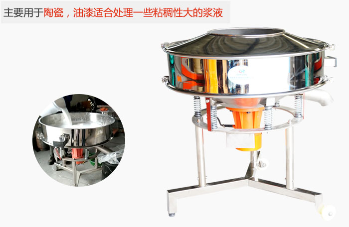 高頻振動篩主要用于陶瓷，油漆適合處理一些粘稠性大的漿液。