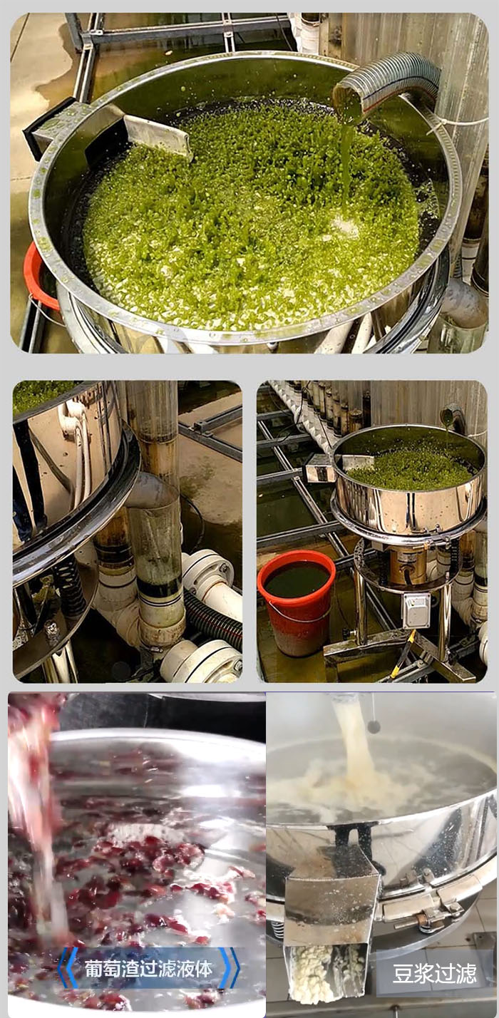 高頻振動篩葡萄渣過濾液體，豆腐渣過濾等物料使用現(xiàn)場展示。