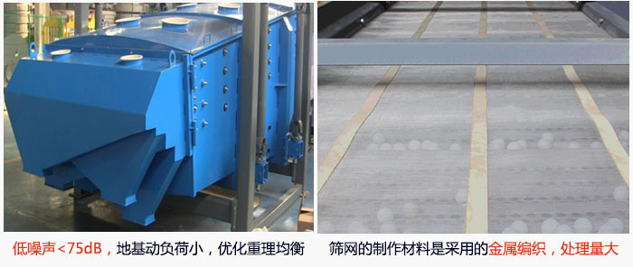 方形搖擺篩采用低噪聲<75dB，地基動負荷小，優(yōu)化重理均衡；篩網(wǎng)的制作材料是采用的金屬編織，處理量大。