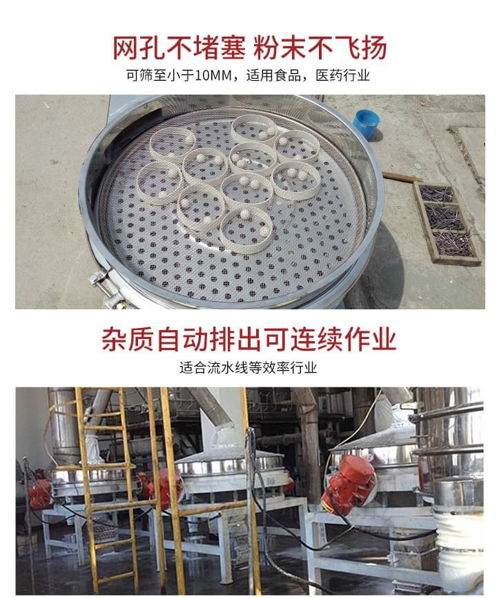 直排篩網(wǎng)孔不堵塞，粉末不飛揚(yáng)，可篩至小于10mm，適用食品，醫(yī)藥行業(yè)；雜質(zhì)可自動(dòng)排出，適合流水線作業(yè)。