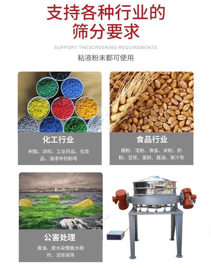 直排篩適用行業(yè)：化工行業(yè)，食品行業(yè)，金屬行業(yè)，以及公害處理等行業(yè)。支持各種行業(yè)的篩分要求。