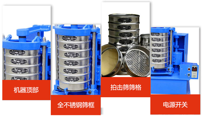 標(biāo)準(zhǔn)振篩機(jī)細(xì)節(jié)展示：機(jī)器頂部，篩框，篩格，電源開關(guān)等。