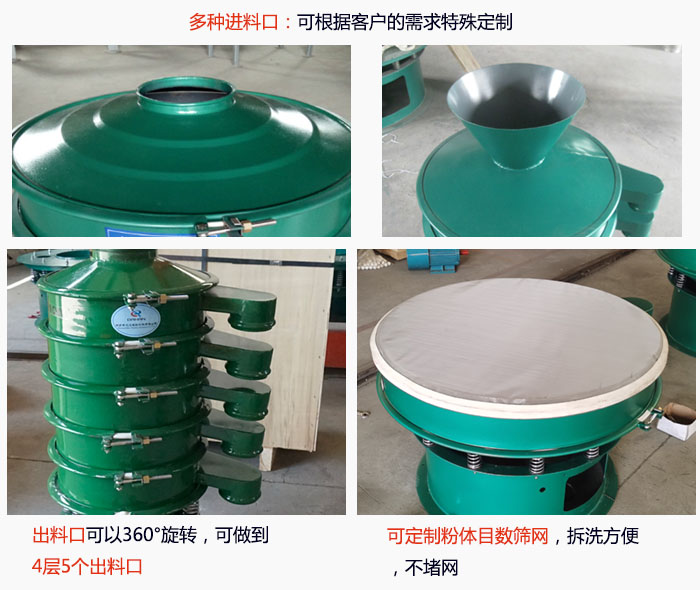 800型振動(dòng)篩細(xì)節(jié)：進(jìn)料口有標(biāo)準(zhǔn)型，料斗式等，可根據(jù)用戶需求定制；出料口可以360°旋轉(zhuǎn)，可做到 4層5個(gè)出料口；可定制粉體目數(shù)篩網(wǎng)，拆洗方便 ，不堵網(wǎng)。