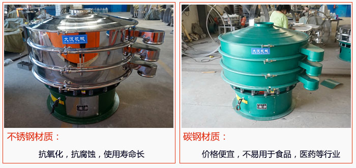 800型振動(dòng)篩有不銹鋼和碳鋼兩種材質(zhì)，不銹鋼材質(zhì)：抗氧化，抗腐蝕，使用壽命長(zhǎng) 碳鋼材質(zhì)：價(jià)格便宜，不易篩分食品，化工，醫(yī)藥等行業(yè)的物料。